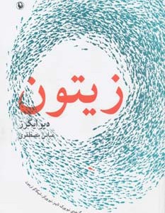 زیتون نشر مروارید