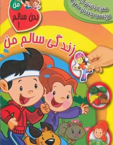 کتاب بدن سالم من 1