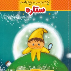 کتاب یک اسم و چند قصه ستاره