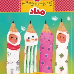 کتاب یک اسم و چند قصه مداد
