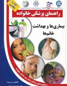 بیماری ها و بهداشت خانم ها