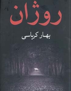 روژان نشر شادان