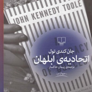کتاب اتحادیه ابلهان