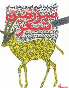 سرزمین شعر 2