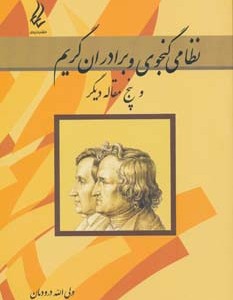 نظامی گنجوی و برادران گریم و پنج مقاله دیگر