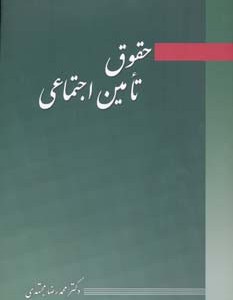 حقوق تامین اجتماعی