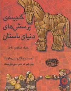 گنجینه پرسش های دنیای باستان