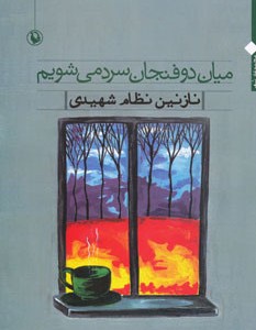 کتاب میان دو فنجان سرد می شویم