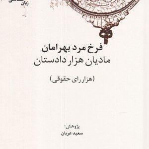 کتاب کهن نامه های زبان شناسی 4 مادیان هزار دادستان