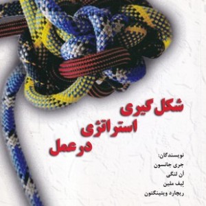 کتاب شکل گیری استراتژی در عمل