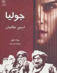 جولیا اسیر طالبان