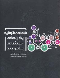 شما می توانید یک زندگی استثنائی بیافرینید