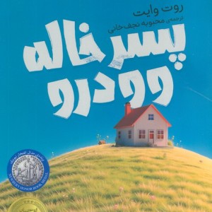 پسر خاله وودرو