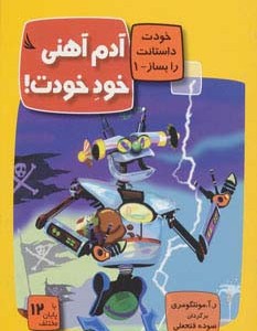 آدم آهنی خود خودت