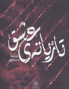 تازیانه عشق