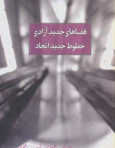 فضاهای جدید آزادی خطوط جدید اتحاد