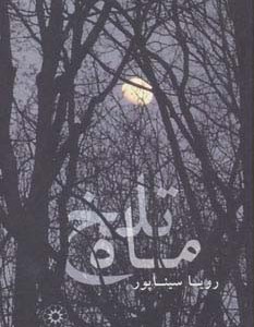 ماه تلخ