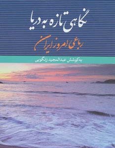 کتاب نگاهی تازه به دریا