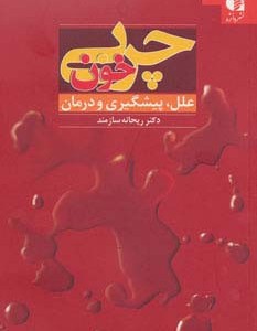 چربی خون نشر دانژه