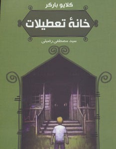 کتاب خانه تعطیلات