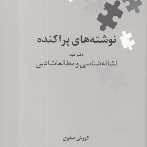 نوشته های پراکنده دفتر دوم