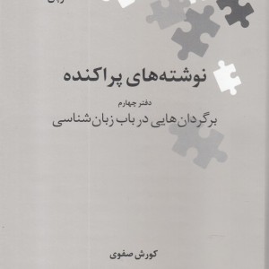 نوشته های پراکنده دفتر چهارم