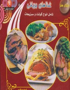دنیای هنر غذاهای بریانی