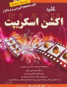 کلید فلش اکشن اسکریپت