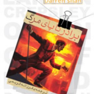 برادر تا پای مرگ