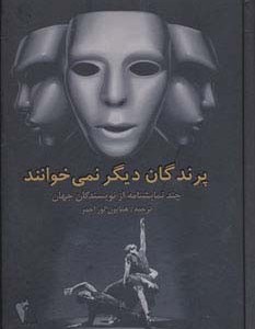 پرندگان دیگر نمی خوانند