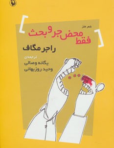 کتاب فقط محض جر و بحث