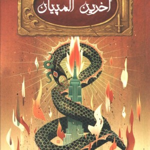 آخرین المپیان