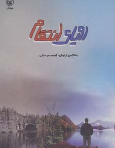 رویای انتقام