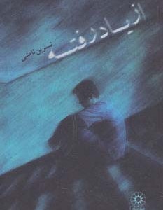 از یاد رفته