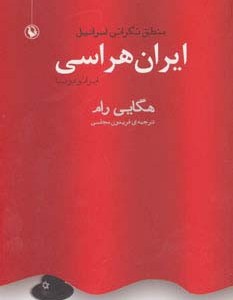 ایران هراسی نشر مروارید