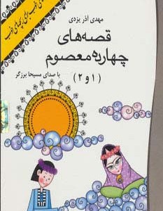 کتاب سخنگو قصه های 14 معصوم 1 و 2
