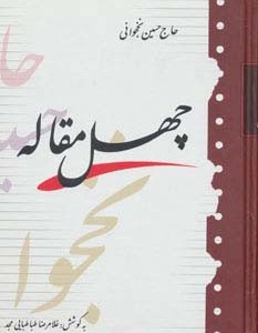 چهل مقاله