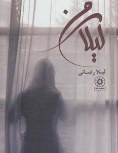 لیلای من از نشر پگاه