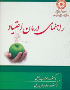 کتاب راهنمای درمان اعتیاد