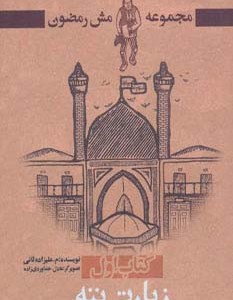زیارت ننه