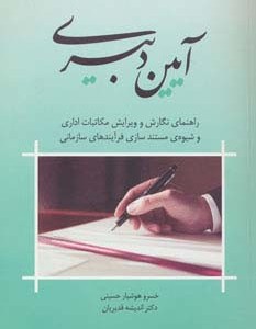 آیین دبیری