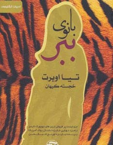 بانوی ببر