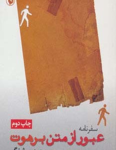 سفرنامه عبور از متن برهوت