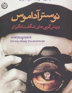 نوسترآداموس و پیش گویی های شگفت انگیز او