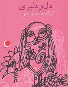 دل و دلبری