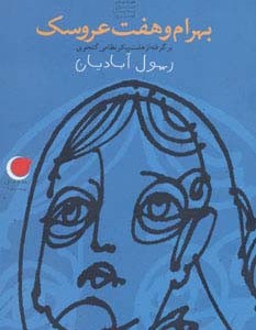 بهرام و هفت عروسک