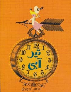 کتاب تیر آبی اثر جاهد اوچوق ترجمه علی کاتبی