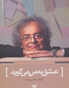 عشق به من می گوید