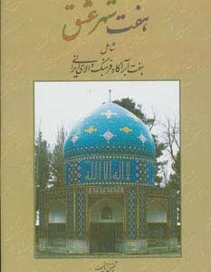 کتاب هفت شهر عشق
