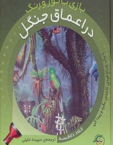در اعماق جنگل